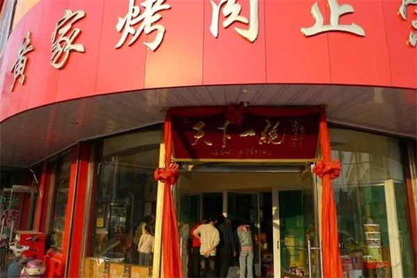 章丘黄家烤肉