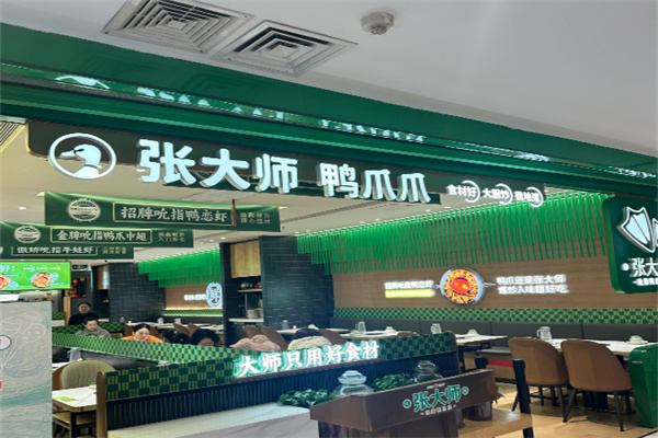 张大师鸭爪爪火锅