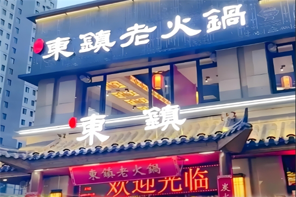 东镇老火锅加盟