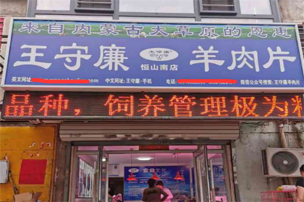 王守廉羊肉片加盟