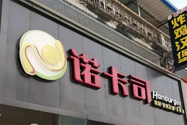 诺卡司炸鸡汉堡加盟