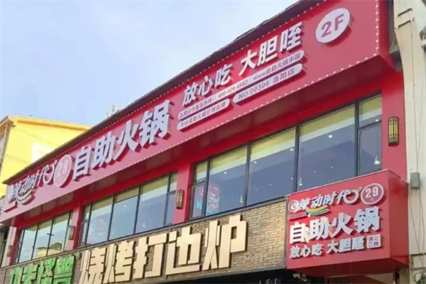 辣动时代自助小火锅