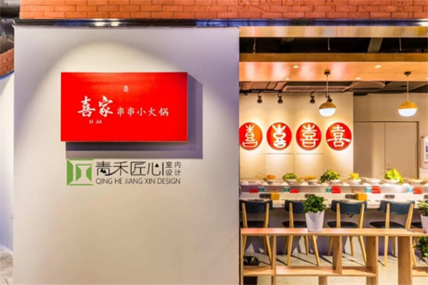 喜家转转自助火锅
