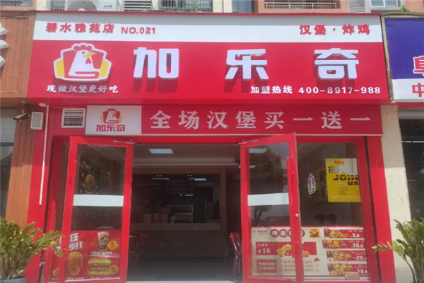 【加乐奇汉堡】