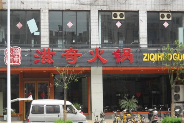 滋奇火锅加盟