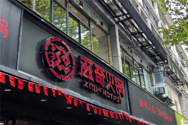 滋奇火锅
