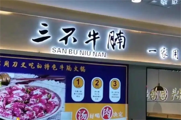 三不牛腩