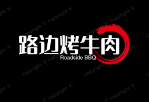 路边烤牛肉