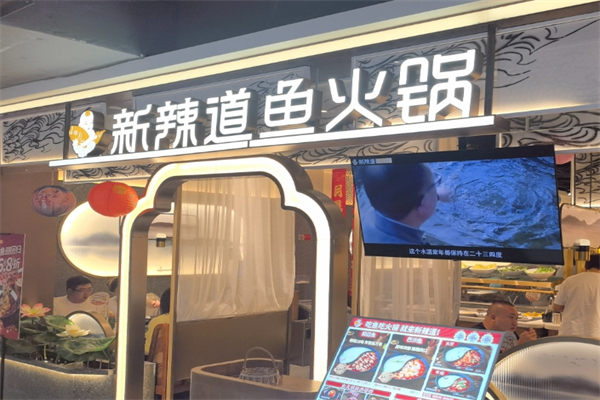 新辣道鱼火锅加盟