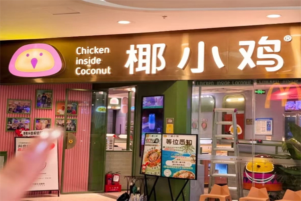 椰小鸡加盟