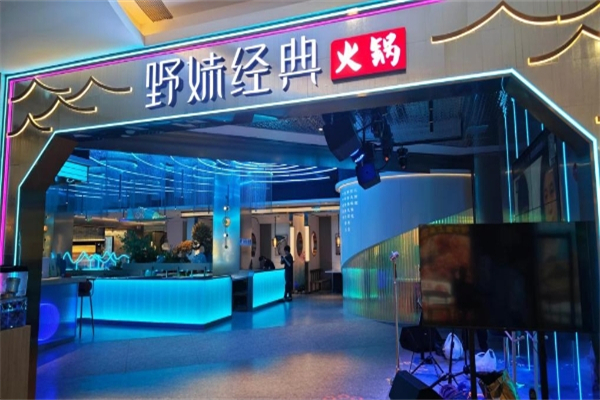 野妹经典火锅加盟