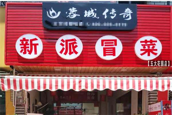 【蓉城传奇冒菜】