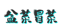 盆菜冒菜