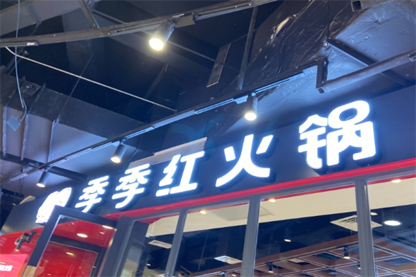 南昌季季红火锅加盟
