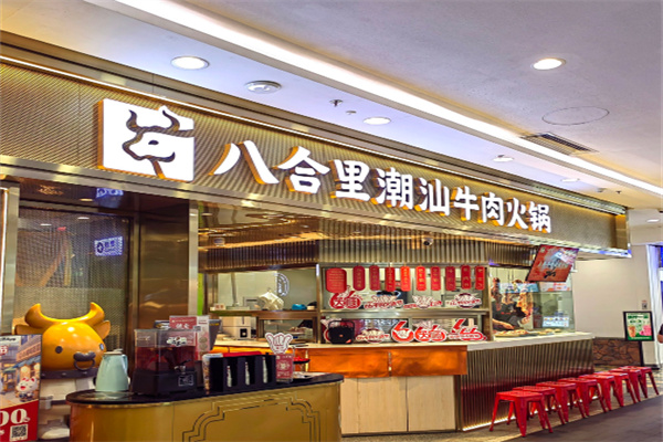 八合里牛肉火锅加盟