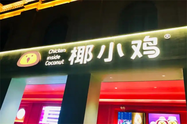 椰小鸡加盟