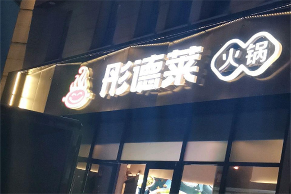 彤德莱火锅加盟