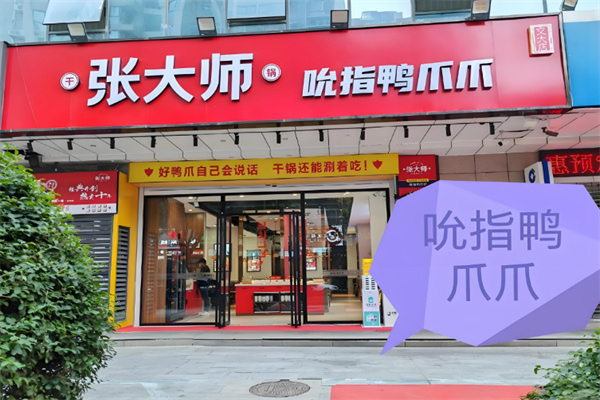 张大师鸭爪爪火锅加盟