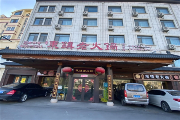 东镇老火锅加盟