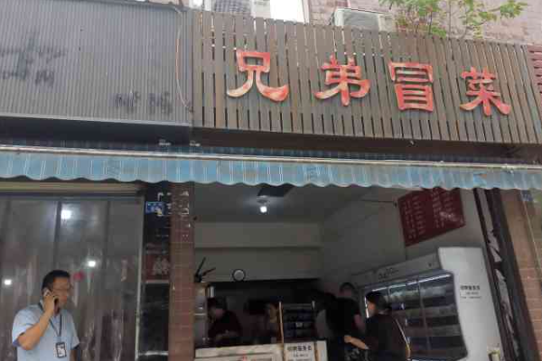 【兄弟冒菜】