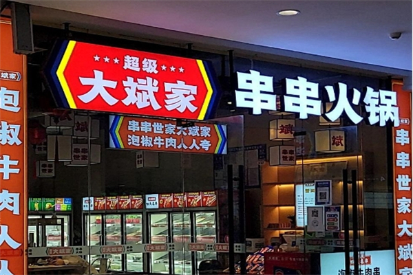 大斌家串串火锅加盟