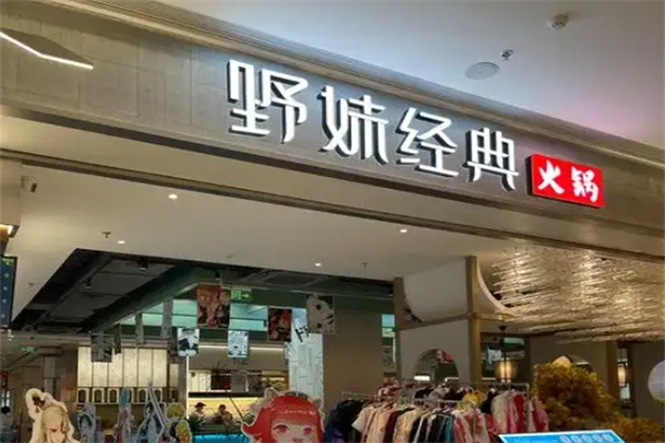 野妹经典火锅加盟