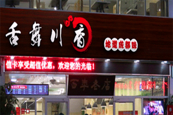 舌舞川香冒菜加盟