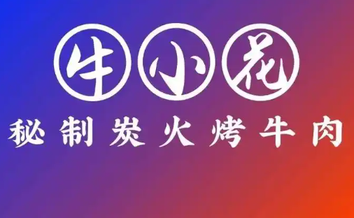 牛小花烤肉