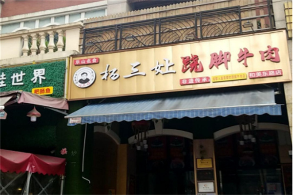 杨三孃跷脚牛肉加盟
