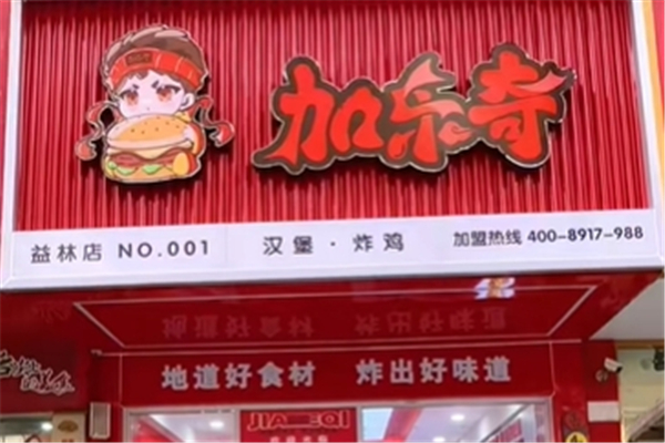 【加乐奇汉堡】