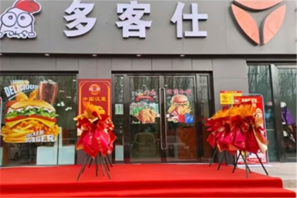 多客仕汉堡