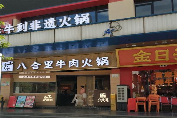 【八合里牛肉火锅】