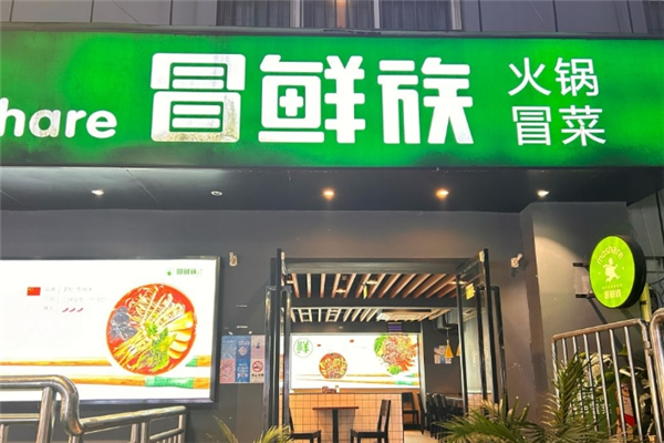 冒鲜族冒菜加盟