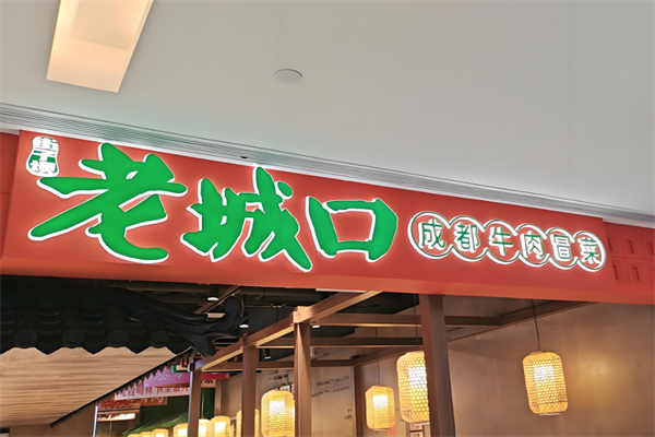 【街子坝老城口牛肉冒菜】