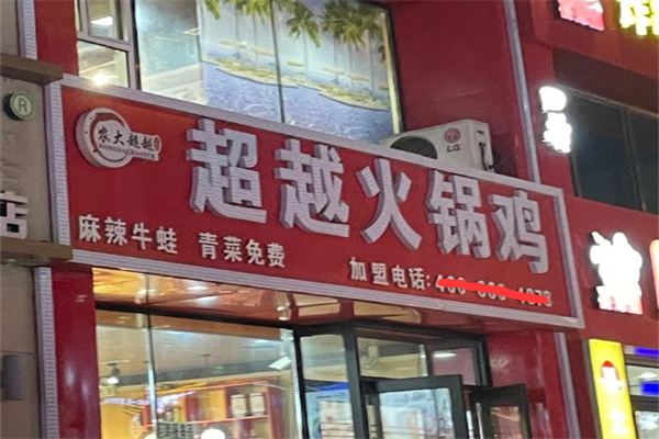 农大超越火锅鸡