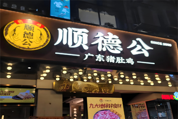 顺德公猪肚鸡加盟
