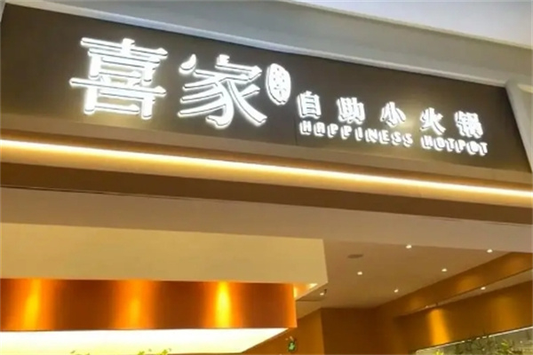 喜家转转自助火锅