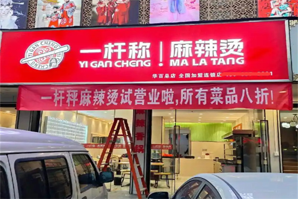 一杆秤麻辣烫