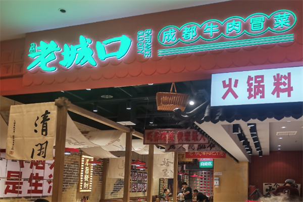 街子坝老城口牛肉冒菜加盟