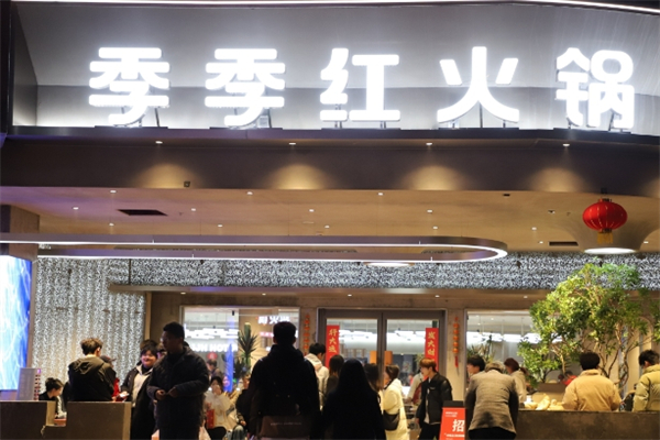 南昌季季红火锅