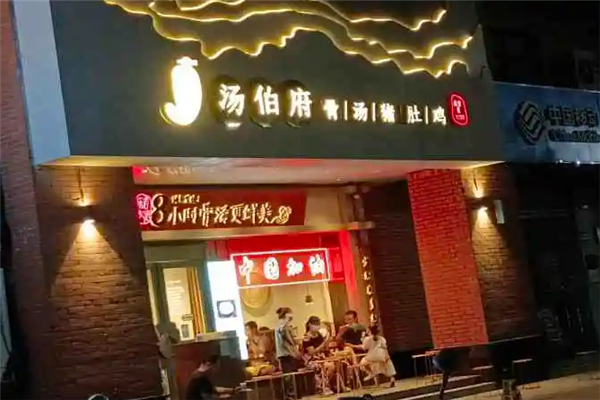 汤伯府骨汤猪肚鸡加盟