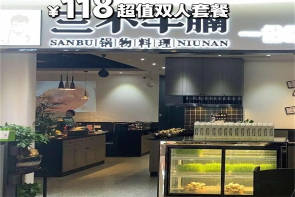 三不牛腩