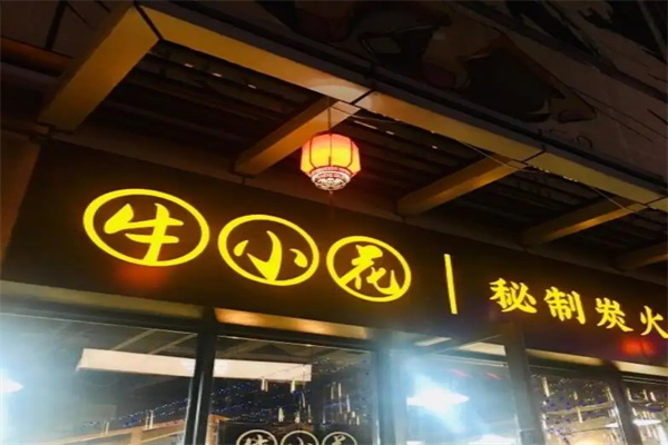 牛小花烤肉加盟