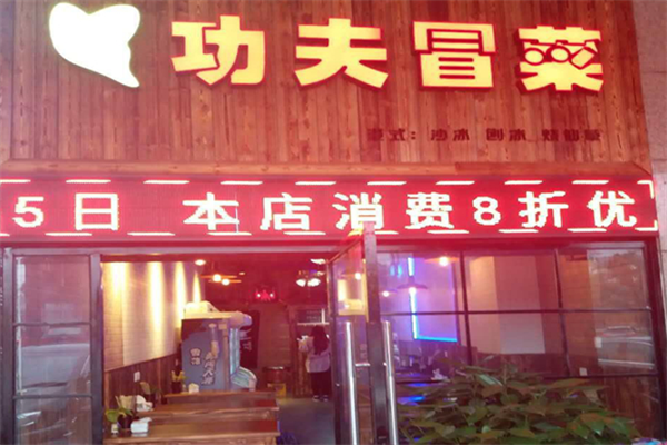 功夫冒菜加盟