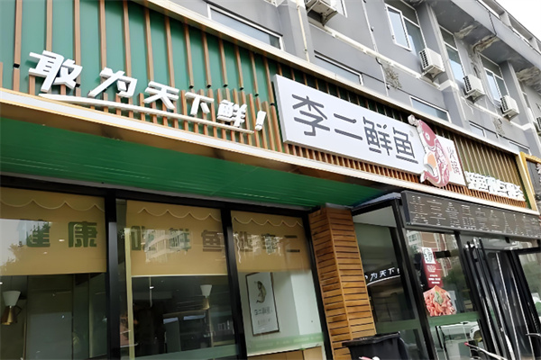 李二鲜鱼火锅
