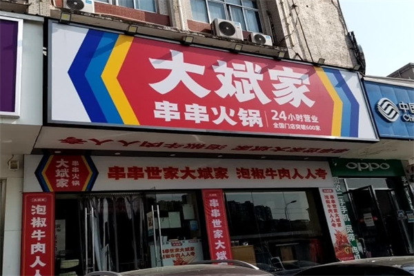 大斌家串串火锅加盟