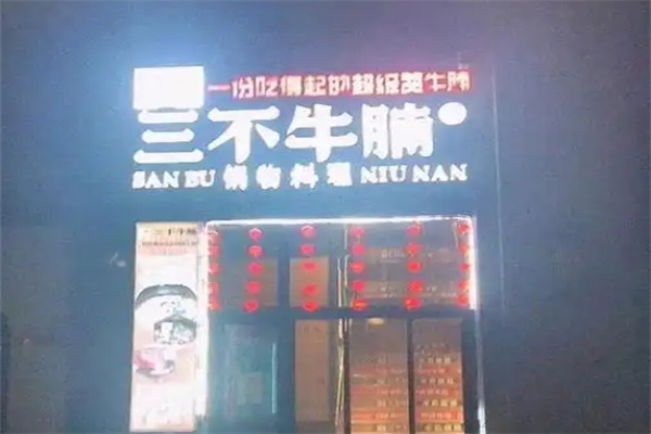 三不牛腩加盟