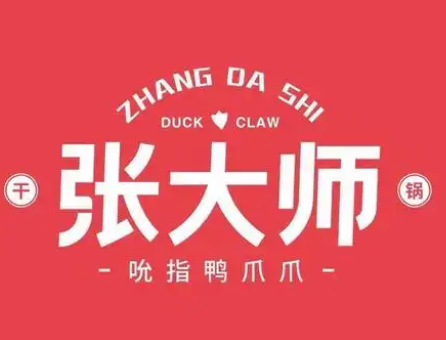 张大师鸭爪爪火锅