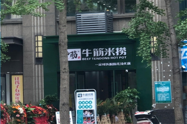 神筋牛筋米捞火锅