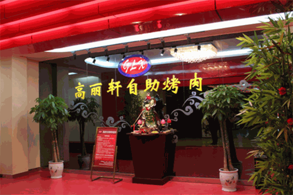 高丽轩自助烤肉加盟